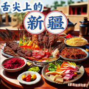 舌尖上的新疆--小圈妈妈讲故事-佚名