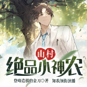 山村绝品小神农（年度逆袭爆款爽文）-登峰造极的金刀-知我