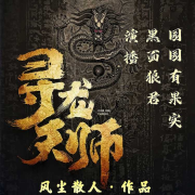 寻龙天师 摸金天师姊妹篇  精品双播 免费畅听--黑面狼君-