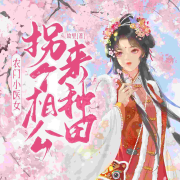 农门小医女：拐个相公来种田|穿越爽文&经商逆袭|精品多播--心暖拾光-佚名