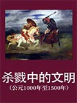杀戮中的文明|公元1000年至1500年-郭方-播音_三木