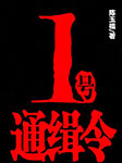 1号通缉令-陈玉福-任景行