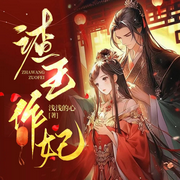 渣王作妃|爆笑穿越丨古代言情丨多人有聲劇-淺淺的心-小蠻215854，北堂容兒4316591