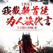 洪荒：我截教首徒，为人族代言-佚名-春华秋实4326798