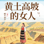 黄土高坡的女人|多播剧|改革初澜里，底层女性的坚守与抉择-峭石，钟声-翎远华章