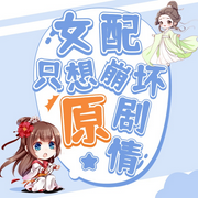 女配只想崩坏原剧情|快穿|女强|甜宠-佚名-四两红豆