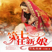 第七任新娘|婚恋-佚名-英之若素