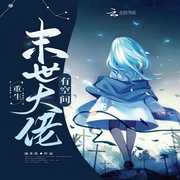 重生末世大佬有空间-佚名-酷小充