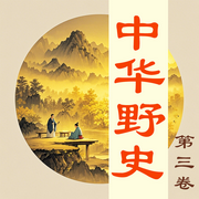 你一定很想知道的中华野史|第三卷-佚名-墨羽听书