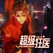 超级狂医-佚名-天下书盟