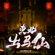 东北出马仙|悬疑|灵异|风水秘术-东北神汉-雁栖鸣工作室