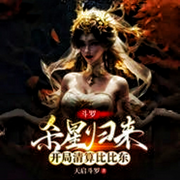 斗罗：杀星归来，开局清算比比东-佚名-朱雀4409060，懒人772836503