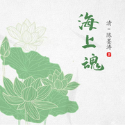 海上魂-佚名-小酷说书，精品有声