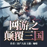 网游之颠覆三国-佚名-播音飞卢小说，主播飞卢听书