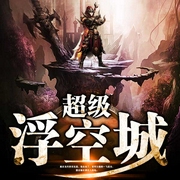 超级浮空城|上部完结|玄幻+作品-诸生浮屠-懒人732393526