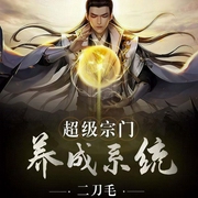 超级宗门养成系统-二刀毛-咪咕听书，墨漓，初见、再见、忆难忘