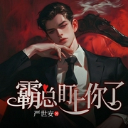 霸总盯上你了|甜宠爽文|现代救赎|宿命执手|治愈守护-严世安-天津阅微