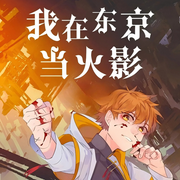 我在东京当火影-两升冰可乐-静待花开