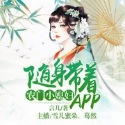 农门小媳妇：随身带着APP-言几-喜鹊有声，雪儿蜜朵，蓦然