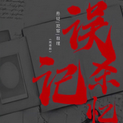 誤殺記憶|細(xì)思極恐|懸疑|原著-佚名-宋可熙