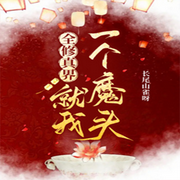 全修真界就我一个魔头-佚名-天烟怒，绿萝
