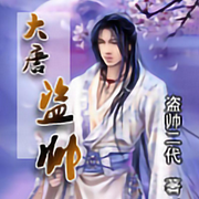 大唐盗帅|智能语音录制-佚名-张小楼