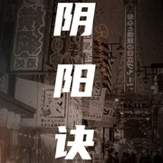 阴阳诀-佚名-百家讲堂