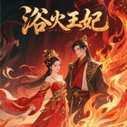 浴火王妃-佚名-冬至