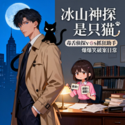 冰山神探是只猫-大头梨一颗-大头梨一颗