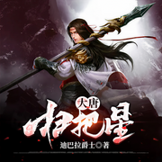 大唐扫把星-迪巴拉爵士-缨琪，鸿焜