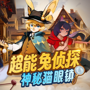 超能兔侦探|神秘猫眼镇|侦探故事-佚名-奇妙故事工作室