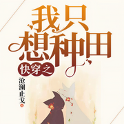 快穿之我只想种田|女强|玄幻+-沧澜止戈-一月