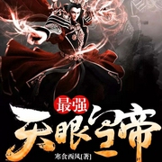 最强天眼皇帝|AI版-佚名-主播佚名