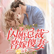 闪婚总裁替嫁傻妻-木子言-主播阅友有声