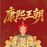 康熙全传：九子夺嫡，中国历史在位蕞长皇帝的一生--珺月
