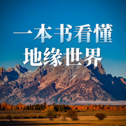 一本书看懂地缘世界-佚名-晚安