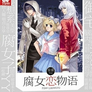 腐女恋物语-佚名-主播一路听天下
