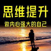 思维提升：做内心强大的自己-梦里花香-坤蕾热播书