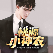桃源小神农-浪子星辰-博易听书，麦果听书