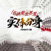 在洪荒世界里实体分身-佚名-懒人772836503，朱雀4409060
