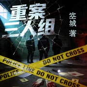 重案三人组|现代版《唐朝诡事录》|刑侦笔记|大案纪实|师徒铁三角-空城-果麦文化