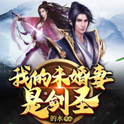 我的未婚妻是剑-的水-骤雨惊弦
