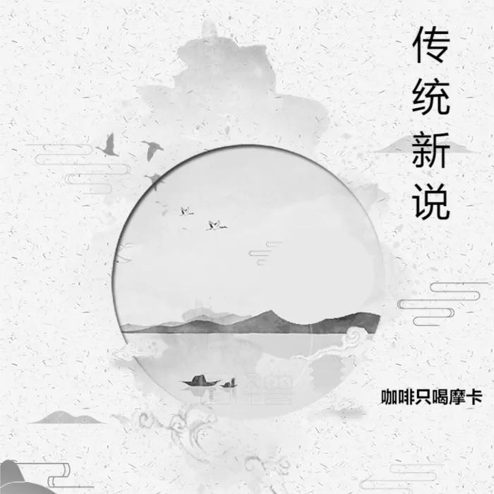 《传统新说》&mdash;趣味了解中国传统文化--咖啡只喝摩卡-