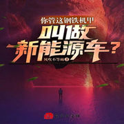 你管這鋼鐵機(jī)甲叫做新能源車？【智能語音錄制】-佚名-播音木頭人