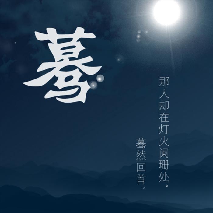 蓦--将军-佚名