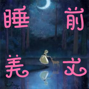 夜晚请在枕边静听 | 睡前治愈美文每日更新--小徐讲故事-佚名