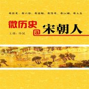 微历史@宋朝人——大宋荣光，舌尖上的帝国--瑟阅书院-佚名