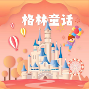 格林童话--小不点儿故事之声-佚名