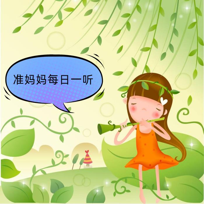 准妈妈 每日一听--鲸鱼向海_潜水艇-佚名