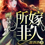 所嫁非人|鬼王夫君|阴阳眼|咒棺-甜酒酒-博易听书